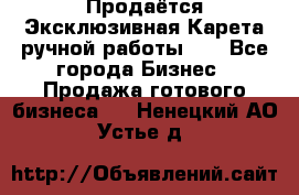 Продаётся Эксклюзивная Карета ручной работы!!! - Все города Бизнес » Продажа готового бизнеса   . Ненецкий АО,Устье д.